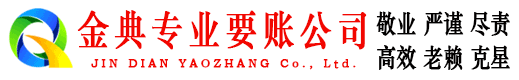 留坝金典讨账公司
